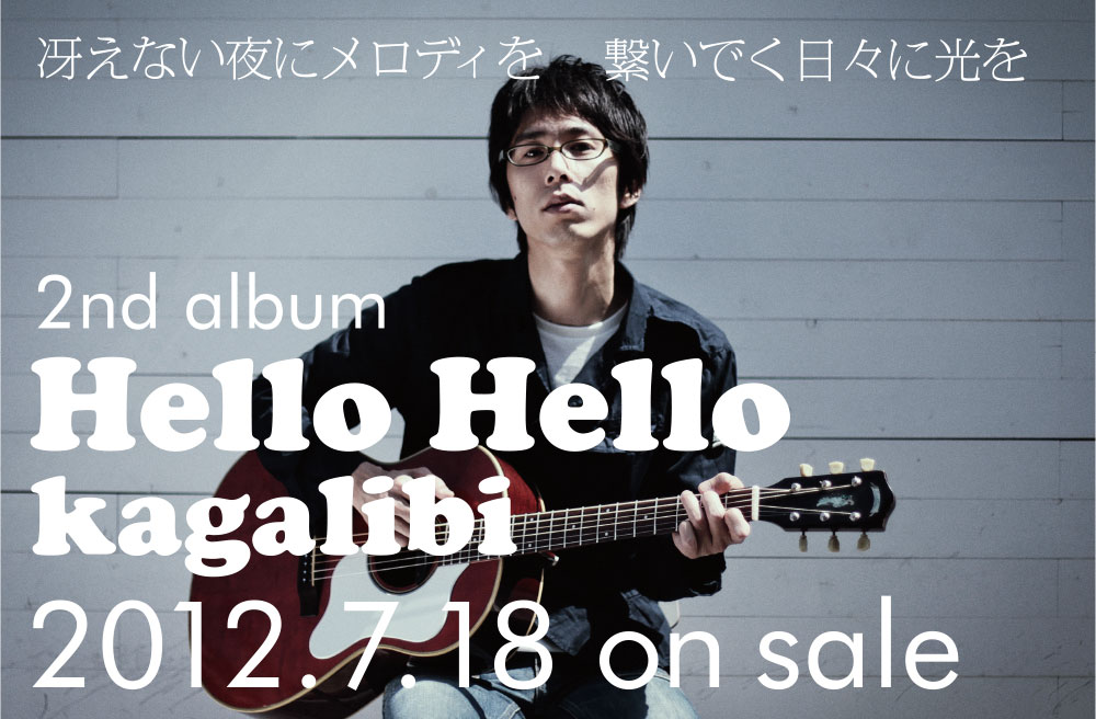 冴えない夜にメロディを 繋いでく日々に光を／2nd album『Hello Hello』2012.7.18 on sale