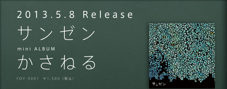 2013.5.8 Release サンゼン mini ALBUM 『かさねる』